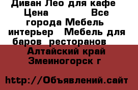 Диван Лео для кафе › Цена ­ 14 100 - Все города Мебель, интерьер » Мебель для баров, ресторанов   . Алтайский край,Змеиногорск г.